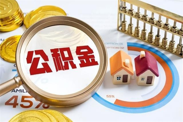 张掖离开公积金全部提出（公积金离开本市提取是销户吗）